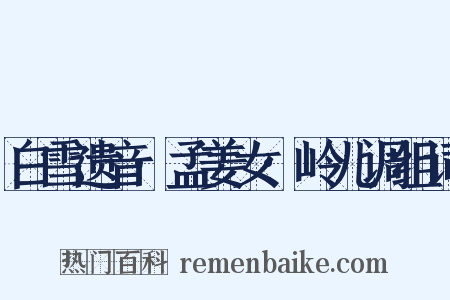 白雪遗音·孟姜女·岭儿调组词是什么意思的图片